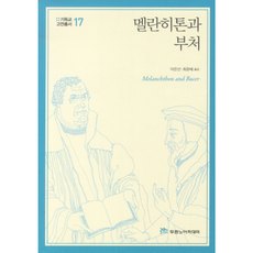 웅진북센 멜란히톤과 부처-17 기독교 고전 총서, One color | One Size@1