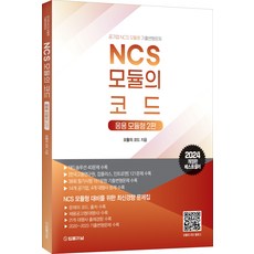 (예약4/1) 2024 NCS 모듈의 코드 응용 모듈형 2편 법률저널