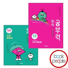 완자 공부력 초등수학 문장제 기본 5 A B 세트 (전2권)