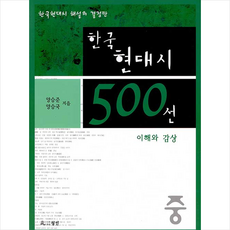 한국현대시500선