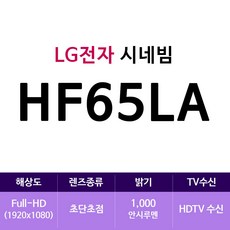 LG전자 시네빔 HF65LA(zoaa)