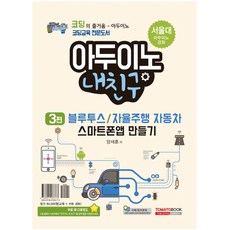 아두이노 내친구 3: 블루투스/자율주행 자동차 스마트폰 앱 만들기(키트 세트 포함):코딩의 즐거움 - 아두이노, 토마토