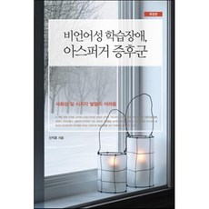 비언어성 학습장애 아스퍼거 증후군:사회성 및 시지각 발달의 어려움