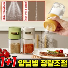 1+1 /1+1+1 양념통 정량조절 유리 양념병 밀폐 조미료통 후추 소금통, 옐로우, 2개, 180ml