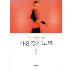 사진적 성장을 위한 사진 강의 노트, 푸른세상, 9788992953344