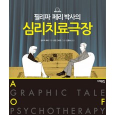 필리파 페리 박사의 심리치료극장, 서해문집