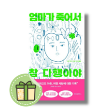 엄마가 죽어서 참 다행이야 (위즈덤하우스) #빠른출발#빠른도착