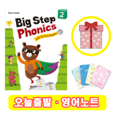 Big Step Phonics 2 (+영어노트) 빅스텝파닉스