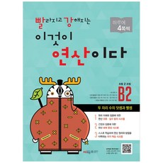 빨라지고강해지는이것이연산이다b1