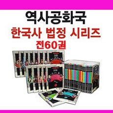 자음과모음 역사공화국 한국사법정 시리즈1-60[전60권]+논술책3권+[도서상품권3만원+역사한국사연표+도서5권][가격미표시][재정가도서]오늘출발