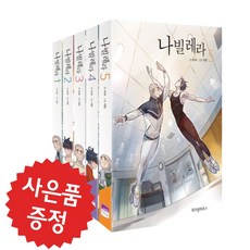 위즈덤하우스 나빌레라 5권세트 최종훈 (미니 다이어리+볼펜 증정)