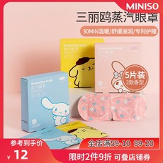 수면안대 MINISO미니소 귀여운 일회용 핫팩 스팀 수면 완화 눈의피로 안대