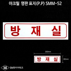 방재실 아크릴 명판 표지(P.P) SMM-52, 1개