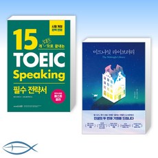 15개템플릿으로끝내는토익스피킹필수전략서
