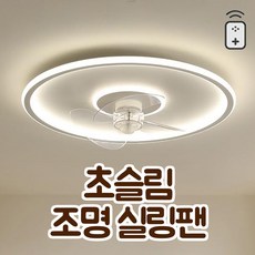 휘게무드 천장 조명 선풍기 실링팬 천장용 LED 색온도 3색 변경 거실 무선 리모콘 풍속 6단계 조절