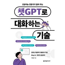 인공지능 전문가가 알려 주는 챗GPT로 대화하는 기술:딥러닝 개념부터 프롬프트 작성 Bing AI 이미지 생성까지