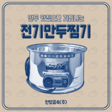 만두전기찜기