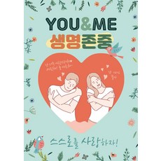 유앤미 생명존중, 조정희(저),미리내마술극단, 미리내마술극단