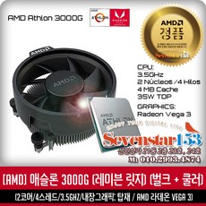 AMD AMD 애슬론 3000G (레이븐 릿지) (벌크 + 쿨러) ~SS153