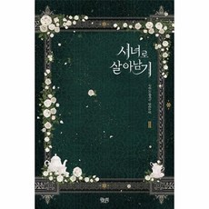 시녀로살아남기