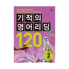 기적의영어리딩120