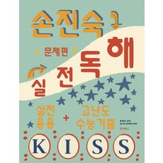 2020 손진숙 실전독해 문제편 + 해설편 세트 전2권, 원더북스