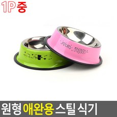 원형 애완용 스틸 식기 개밥그릇 강아지식기 스텐강아지밥그릇, 대, 1개