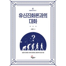 유신진화론과의 대화 : 성경과 진화론 사이에 존재하는 불일치에 대한 비평, 도서, 도서