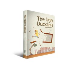 미운오리새끼(The Ugly Duckling), 향지, 백해경 저