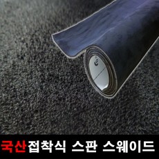 카메이크업 접착식스판스웨이드 다용도 차량용 DIY 시트지 145x25, 1150.블랙(145X25), 1개 - 자동차스웨이드