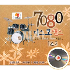 2CD 7080디스코댄스/영일만친구/포기하지마/고래사냥/리메이크음반입니다