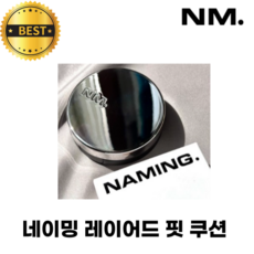 [NM. 정품] 네이밍 레이어드 핏 쿠션 NAMING. LAYERED FIT CUSHION '본품' 윤기커버 내추럴커버 헬씨글로우 하루종일 밀착, 1개, 17Y