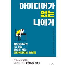 아이디어가 없는 나에게:창의력이라곤 1도 없는 당신을 위한 크리에이티브 훈련법, 새로운현재, 사샤 프리지케, 올리버 가스만