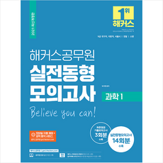 해커스공무원 2021 실전동형모의고사 과학 1 +미니수첩제공