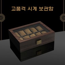 원목시계보관함12구