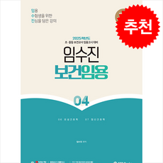 2025 임수진 보건임용 4 + 쁘띠수첩 증정, BTB Books