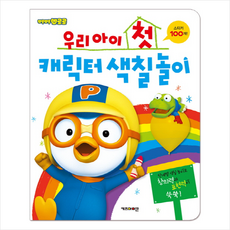 키즈아이콘 뽀롱뽀롱 뽀로로 우리아이 첫 캐릭터 색칠놀이 (스티커 100개)