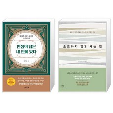 유니오니아시아 인생의 답은 내 안에 있다 + 초조하지 않게 사는 법, [단일상품]