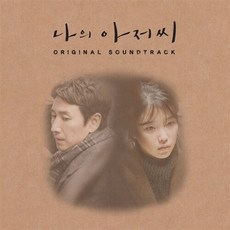 나의 아저씨 O.S.T. [2CD]