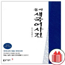 사은품+동아 새국어사전 (비닐)