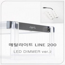 메탈라이트 라인 Line 200 LED 조명 [플랜츠] 수초용