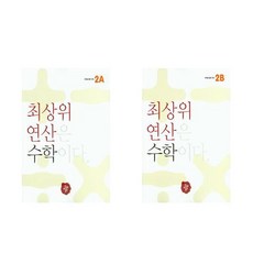 최상위 연산 수학 2A + 최상위 연산 수학 2B 세트(2권)