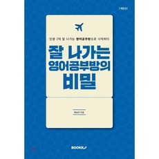 잘 나가는 영어공부방의 비밀, BOOKK(부크크)