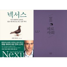 하나북스퀘어 넥서스+피로사회