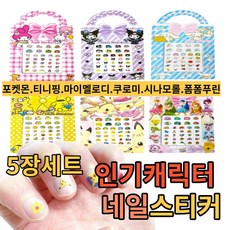 포켓몬손톱스티커