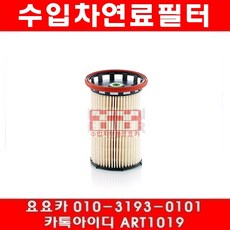 수입차부품요요카 폭스바겐 파샤트 2.0 TDI(CFFB CFFA CFGB CFGC)연료필터(11~13), 1개