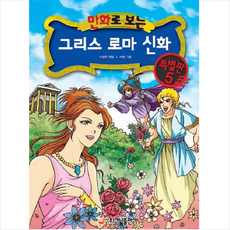 가나출판사 그리스 로마 신화 특별판 5
