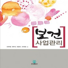 NSB9788962784572 새책-스테이책터 [보건사업관리] ---군자출판사(교재)-이주열 외 지음-보건직/의료관계법규-20110807 출간-판형 18, 보건사업관리