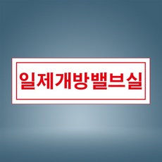 일제개방밸브