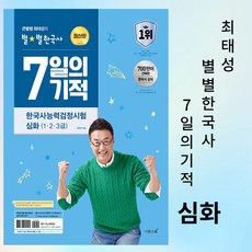 큰별쌤 최태성의 별별한국사 7일의 기적 한국사능력검정시험 심화(1 2 3급)